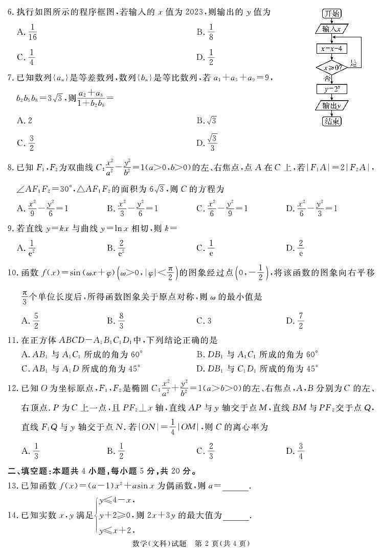 2024资阳高三上学期第二次诊断性考试（二模）数学（文）PDF版含解析02