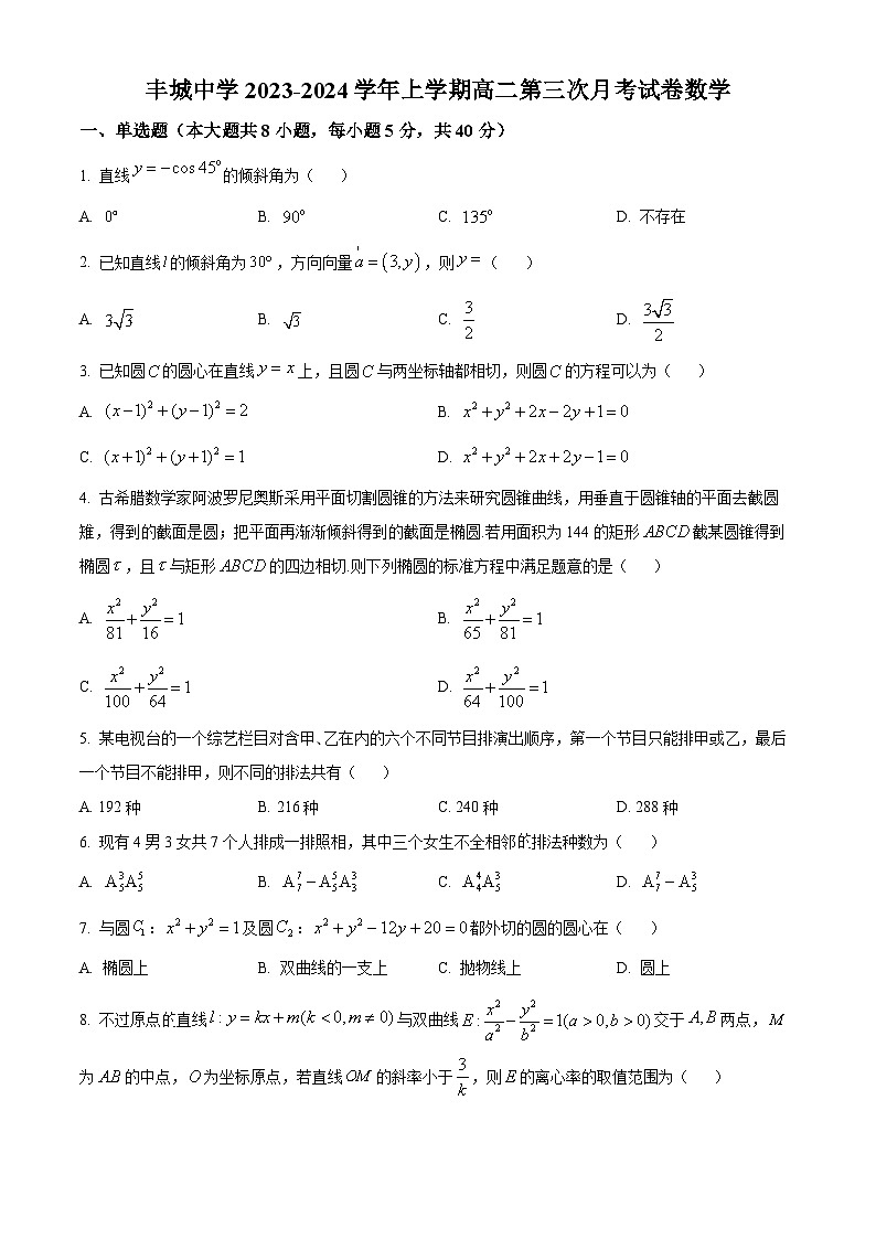 2024宜春丰城中学高二上学期12月月考试题数学含解析第1页