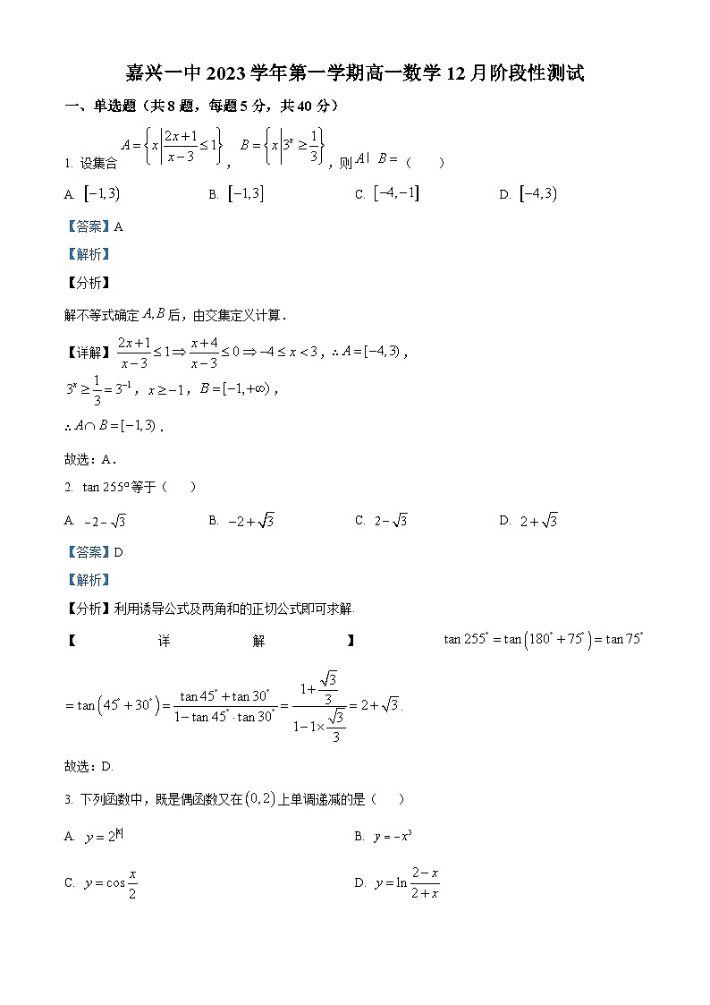 浙江省嘉兴市第一中学2023-2024学年高一上学期12月月考数学试题（Word版附解析）第1页