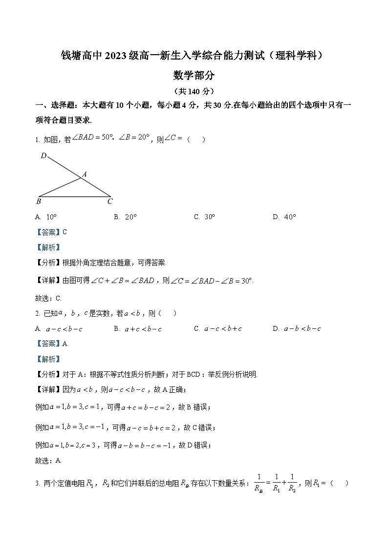 浙江省杭州市钱塘高级中学2023-2024学年高一上学期新生综合能力测试理科数学试题（Word版附解析）01