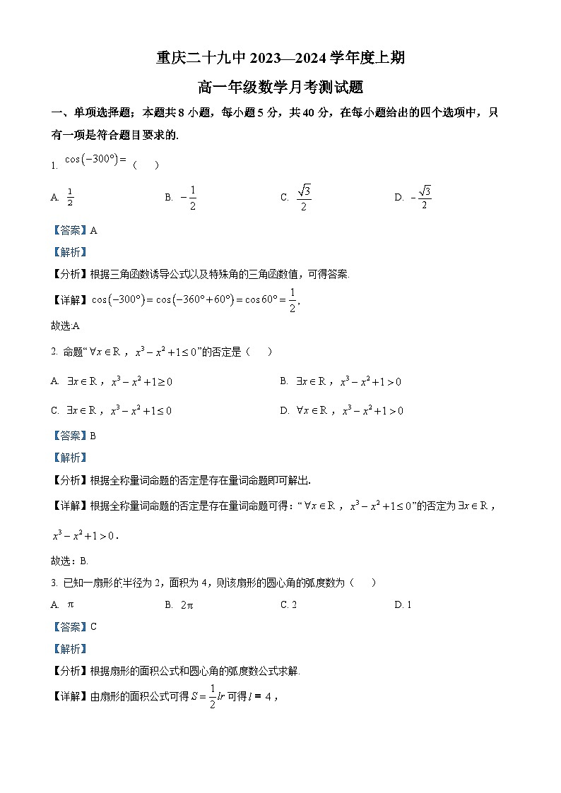 重庆市第二十九中学2023-2024学年高一上学期1月月考数学试题（Word版附解析）01