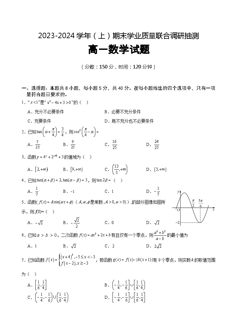 重庆市乌江新高考协作体2023-2024学年高一上学期1月期末学业质量联合调研抽测数学试题（Word版附答案）01
