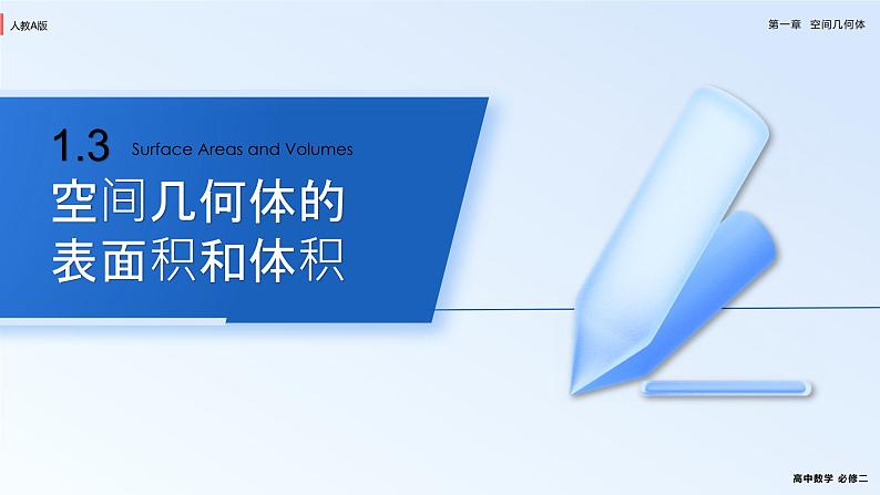 人教新课标A版 高中数学 必修二 1.3 课件+同步练习01