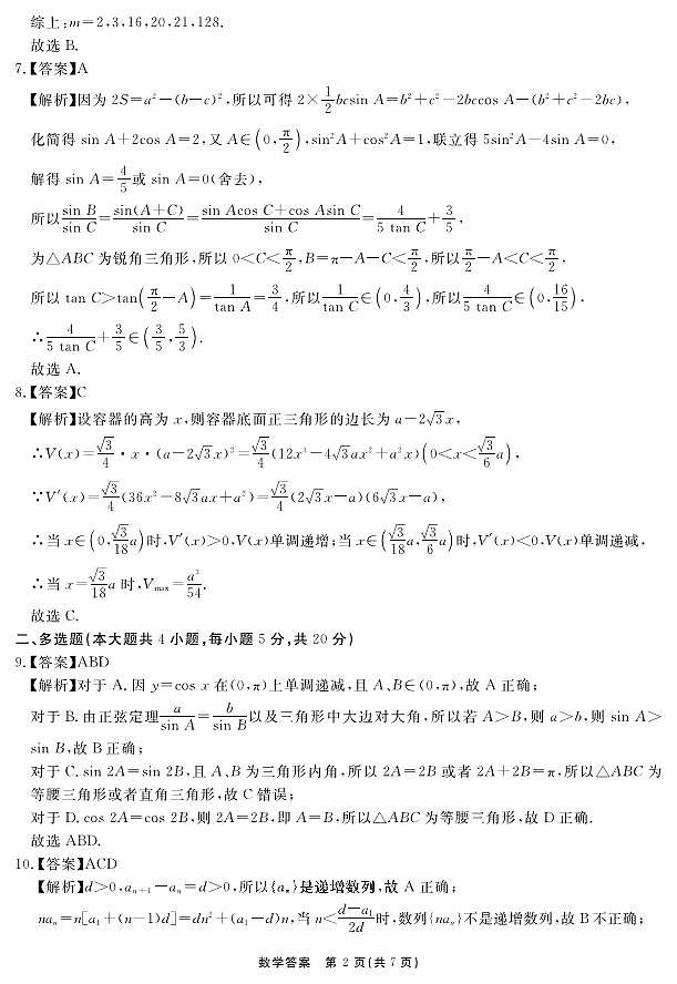 安徽省合肥一六八中学2023-2024学年高三上学期名校名师测评卷（四）数学答案第2页