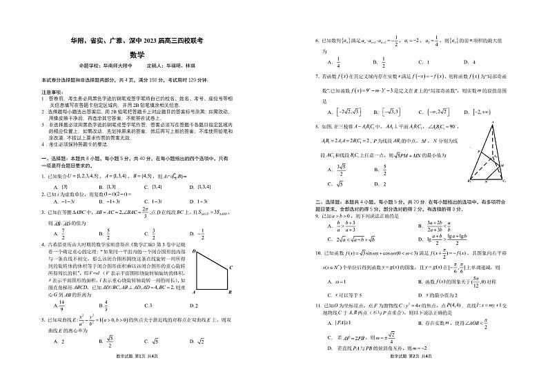 广东省2023高三年级四校联考数学试卷第1页