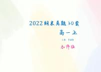 全国重点名校高一上期末考试数学真题30套学生及教师版