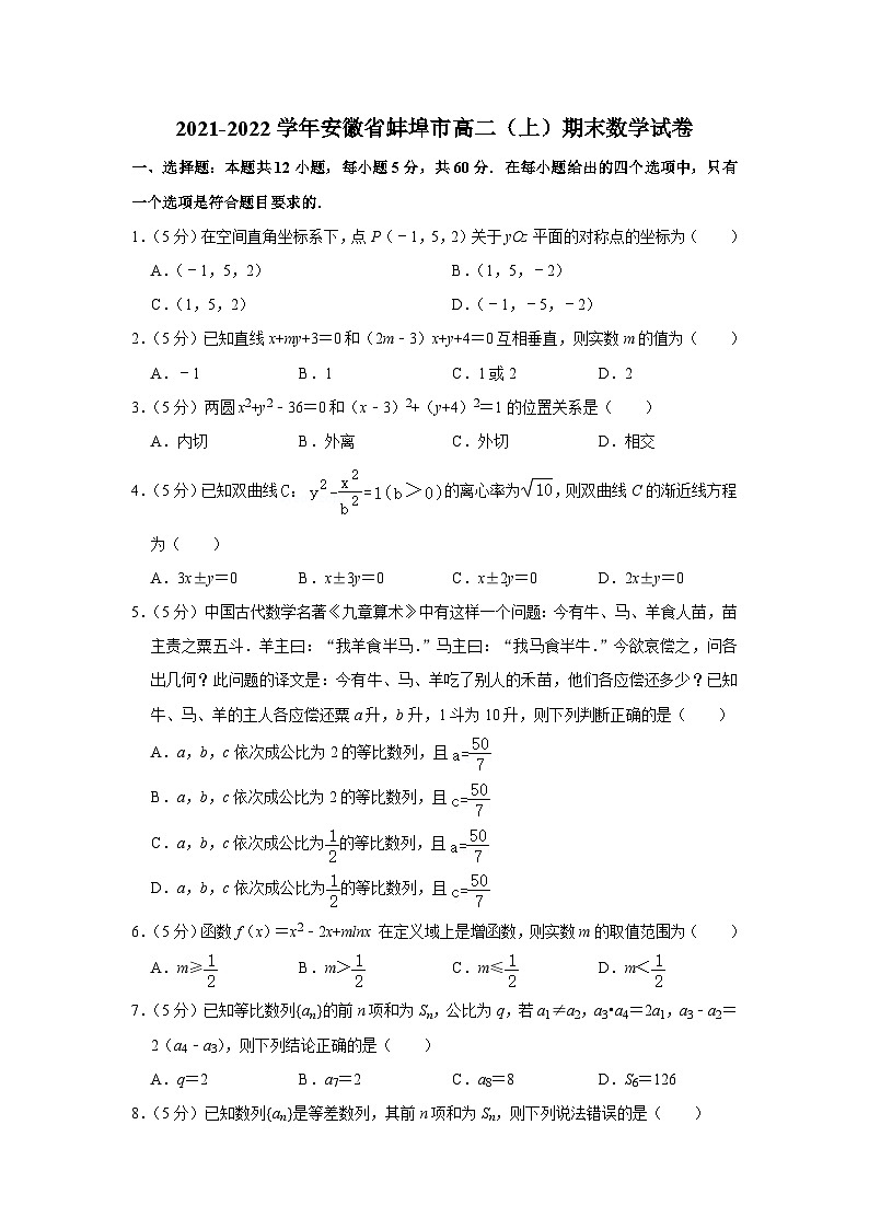 2021-2022学年安徽省蚌埠市高二（上）期末数学试卷第1页