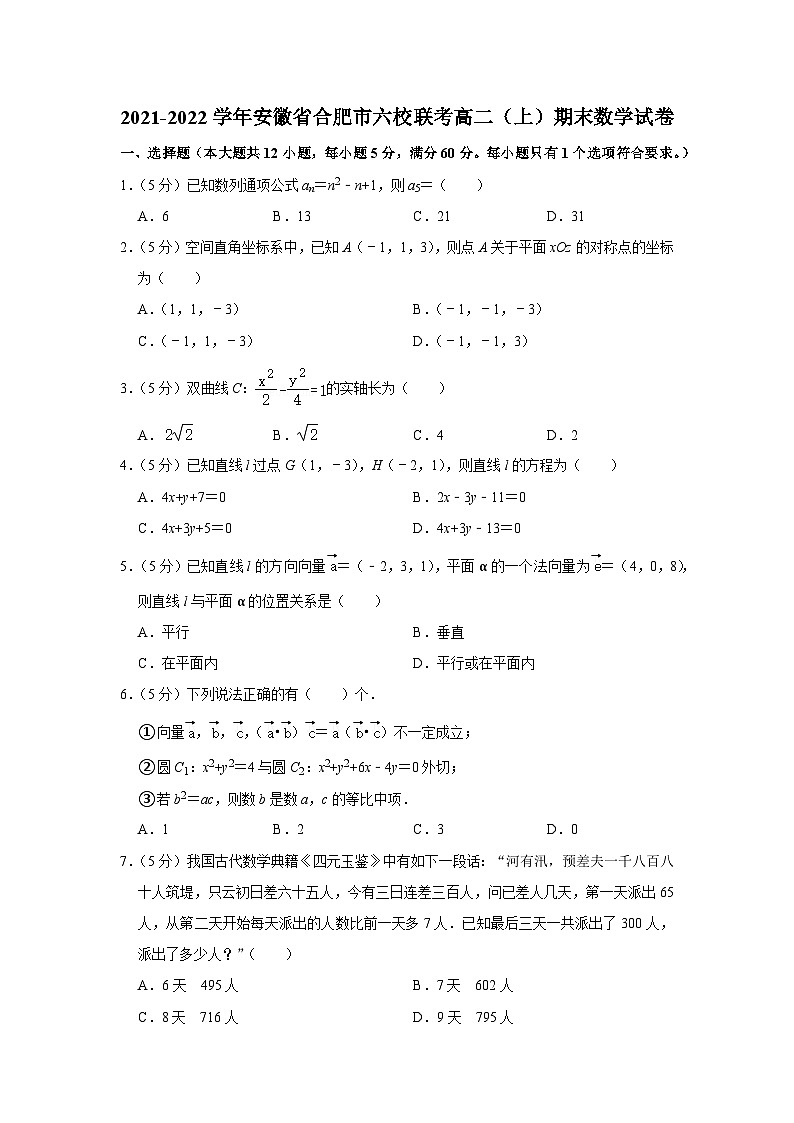 2021-2022学年安徽省合肥市六校联考高二（上）期末数学试卷01
