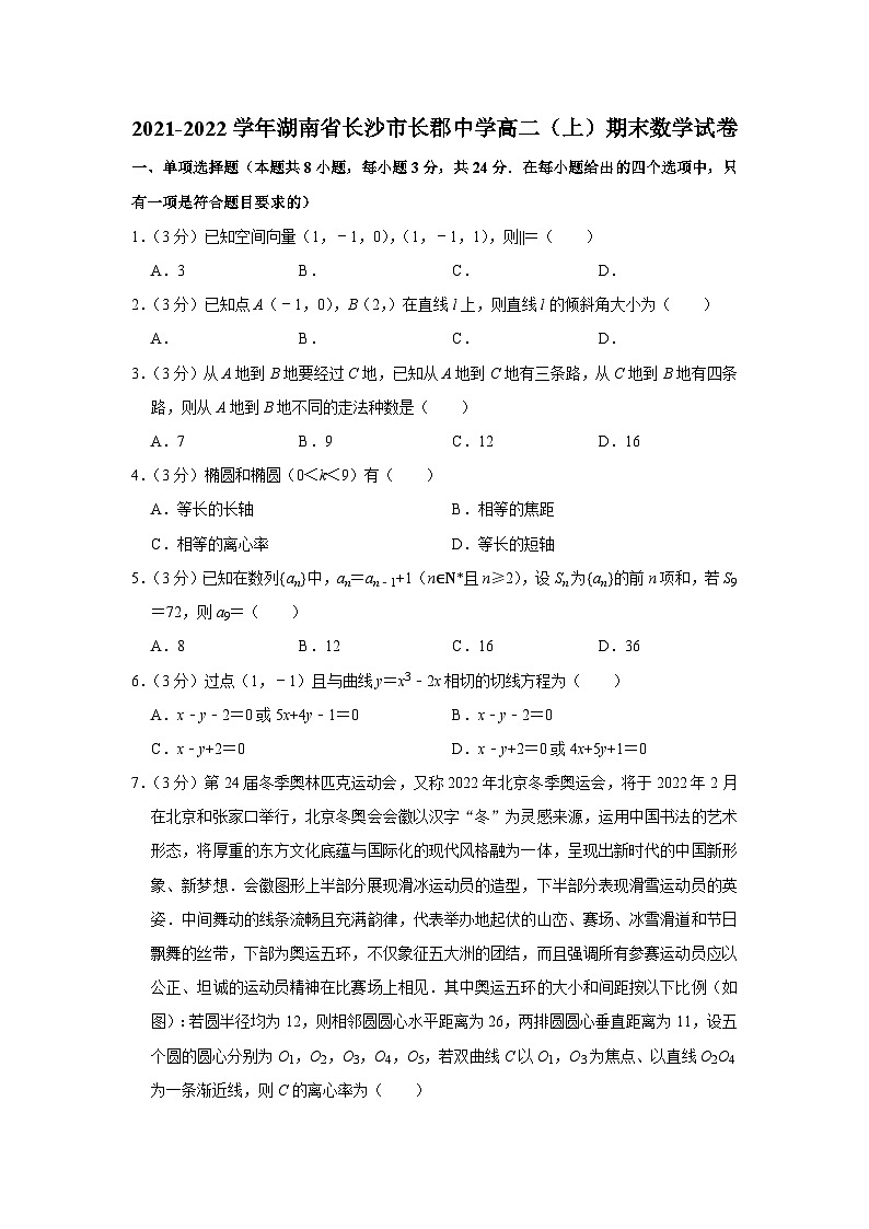2021-2022学年湖南省长沙市长郡中学高二（上）期末数学试卷第1页