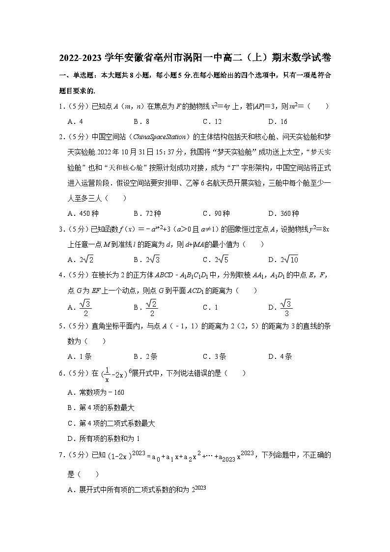 2022-2023学年安徽省亳州市涡阳一中高二（上）期末数学试卷第1页