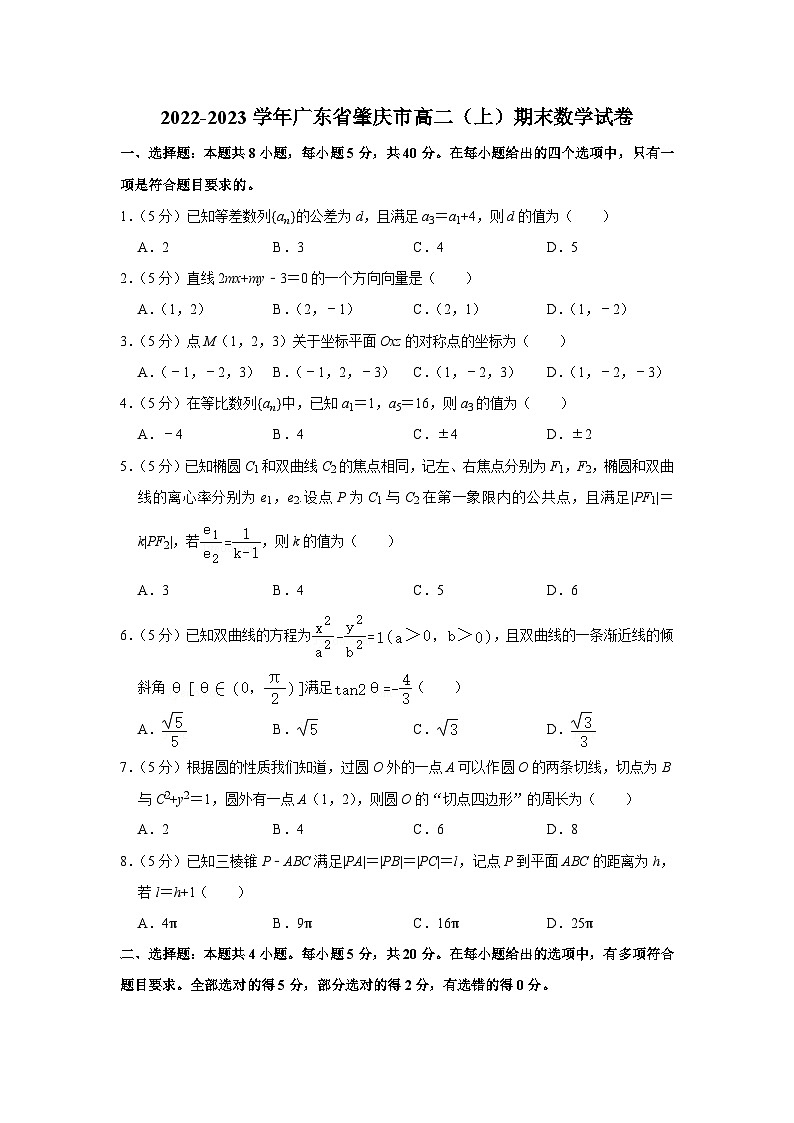 2022-2023学年广东省肇庆市高二（上）期末数学试卷第1页
