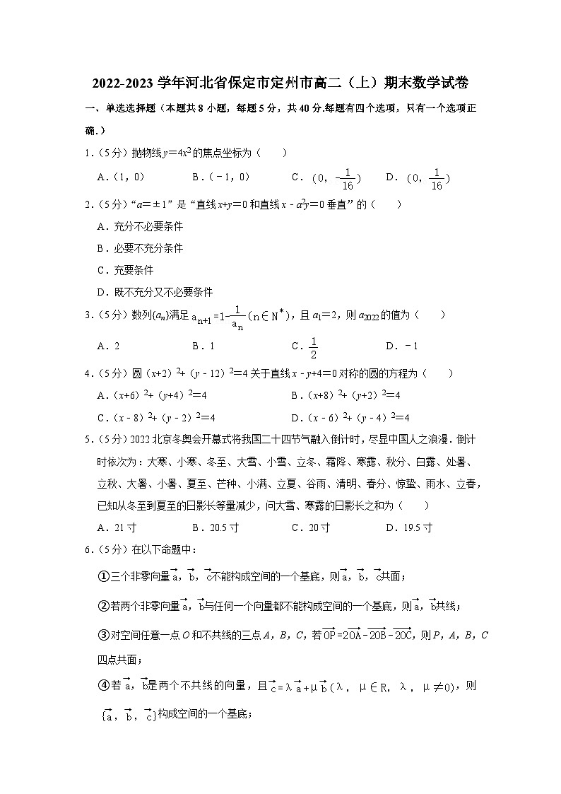 2022-2023学年河北省保定市定州市高二（上）期末数学试卷01