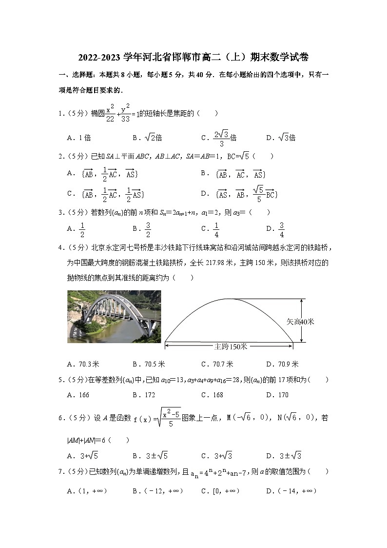 2022-2023学年河北省邯郸市高二（上）期末数学试卷01
