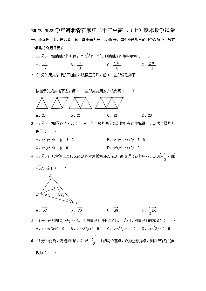 2022-2023学年河北省石家庄二十三中高二（上）期末数学试卷第1页