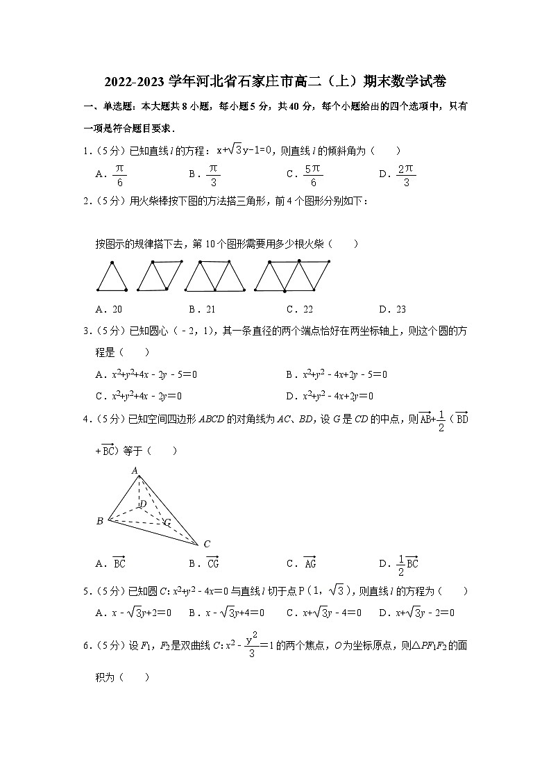2022-2023学年河北省石家庄市高二（上）期末数学试卷第1页