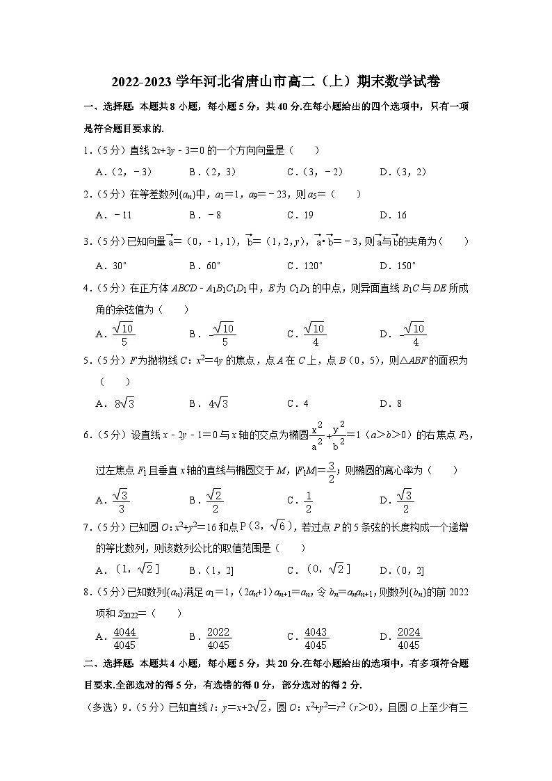 2022-2023学年河北省唐山市高二（上）期末数学试卷01