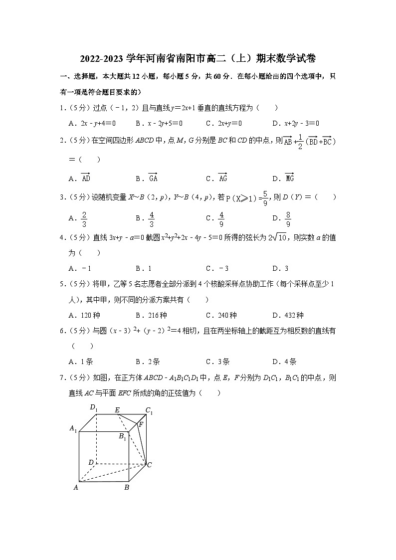 2022-2023学年河南省南阳市高二（上）期末数学试卷第1页