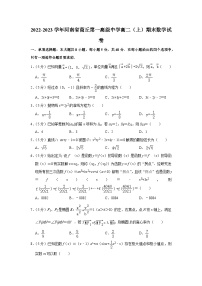 2022-2023学年河南省商丘第一高级中学高二（上）期末数学试卷
