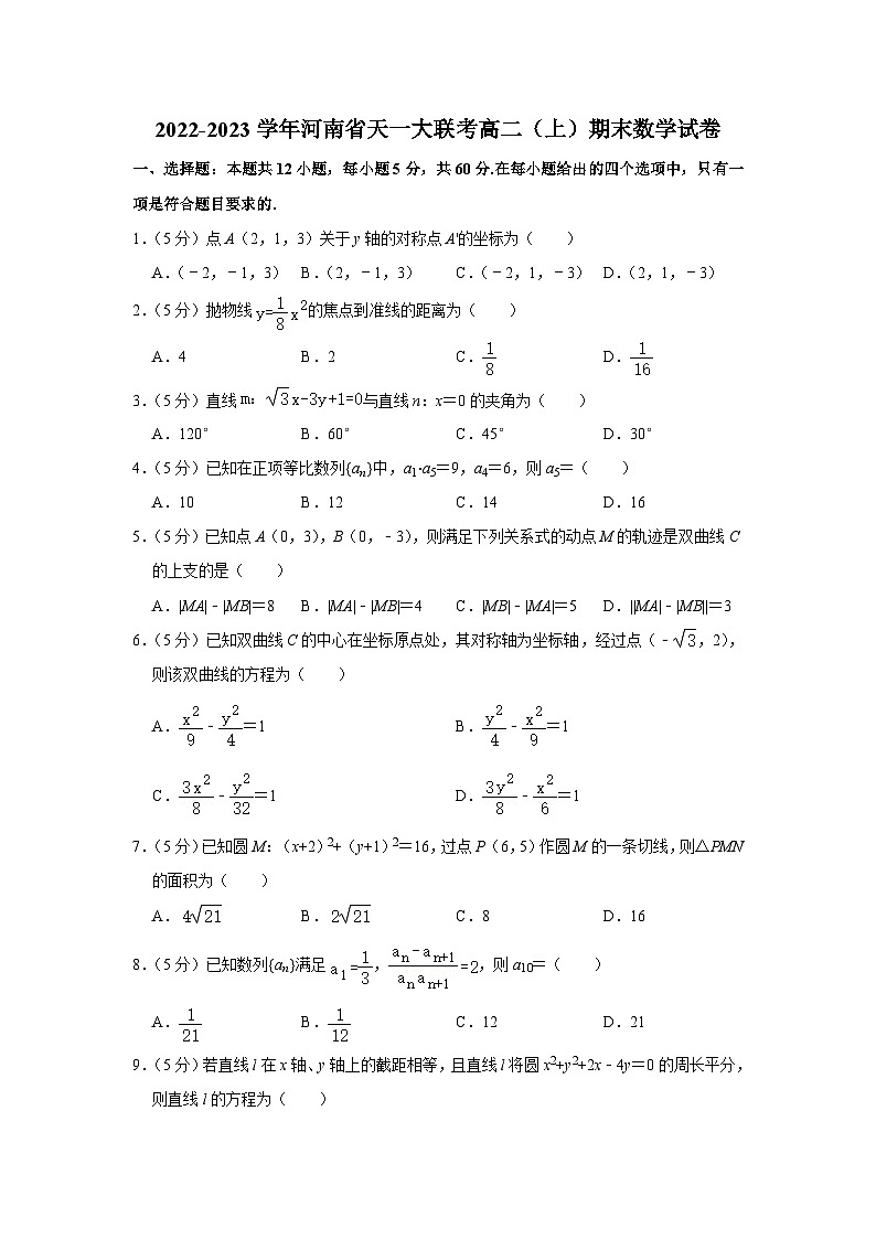 2022-2023学年河南省天一大联考高二（上）期末数学试卷第1页