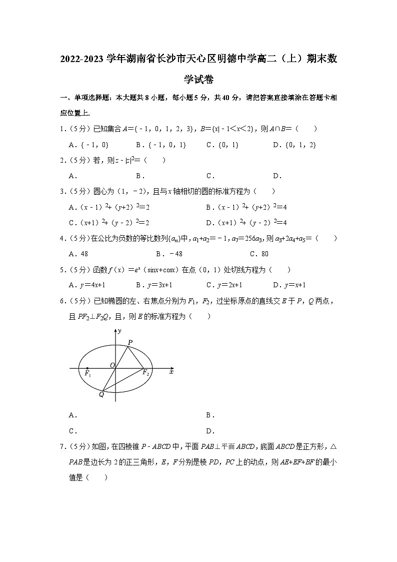 2022-2023学年湖南省长沙市天心区明德中学高二（上）期末数学试卷第1页