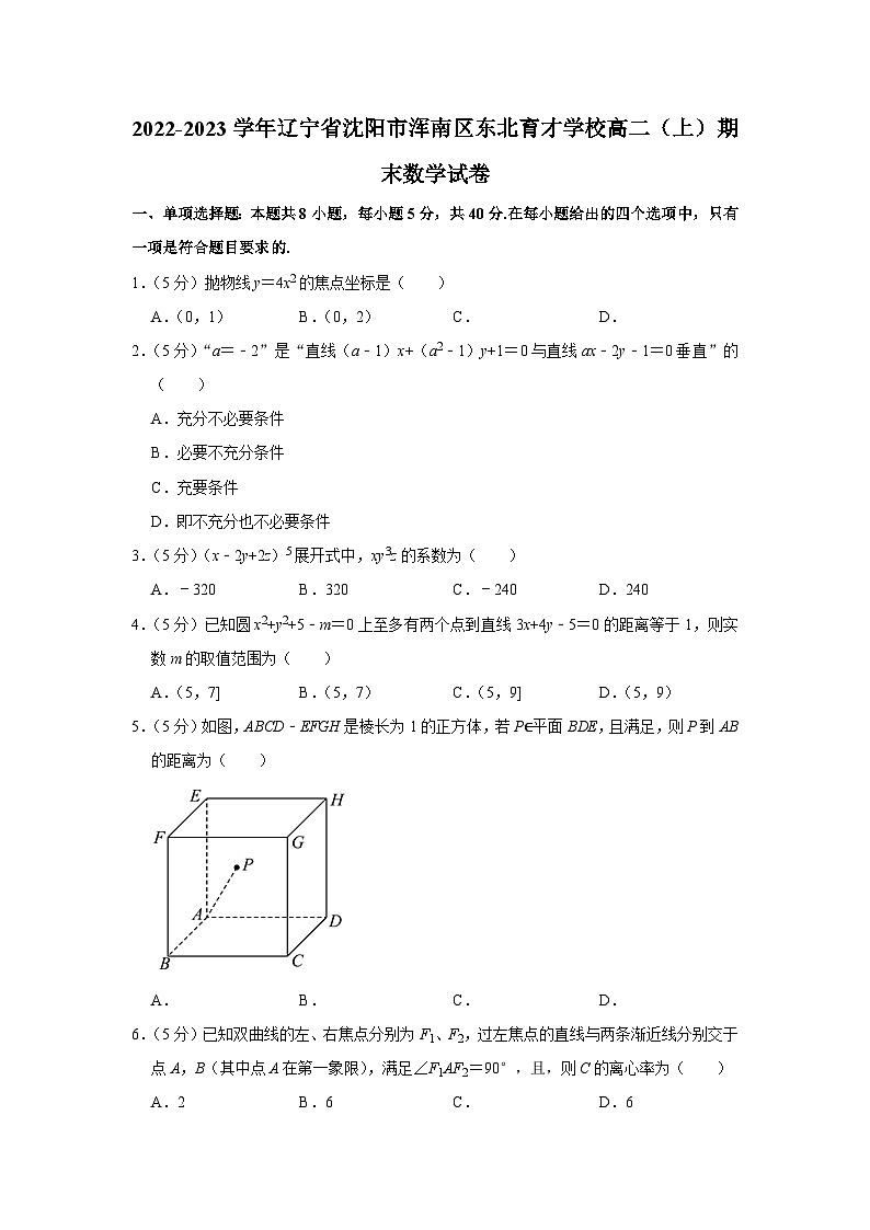 2022-2023学年辽宁省沈阳市浑南区东北育才学校高二（上）期末数学试卷01