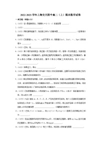 2022-2023学年上海交大附中高二（上）期末数学试卷