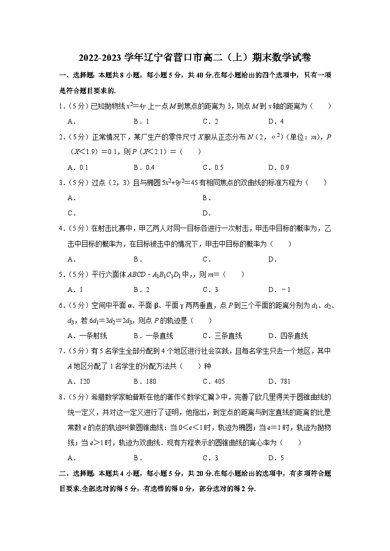 2022-2023学年辽宁省营口市高二（上）期末数学试卷01