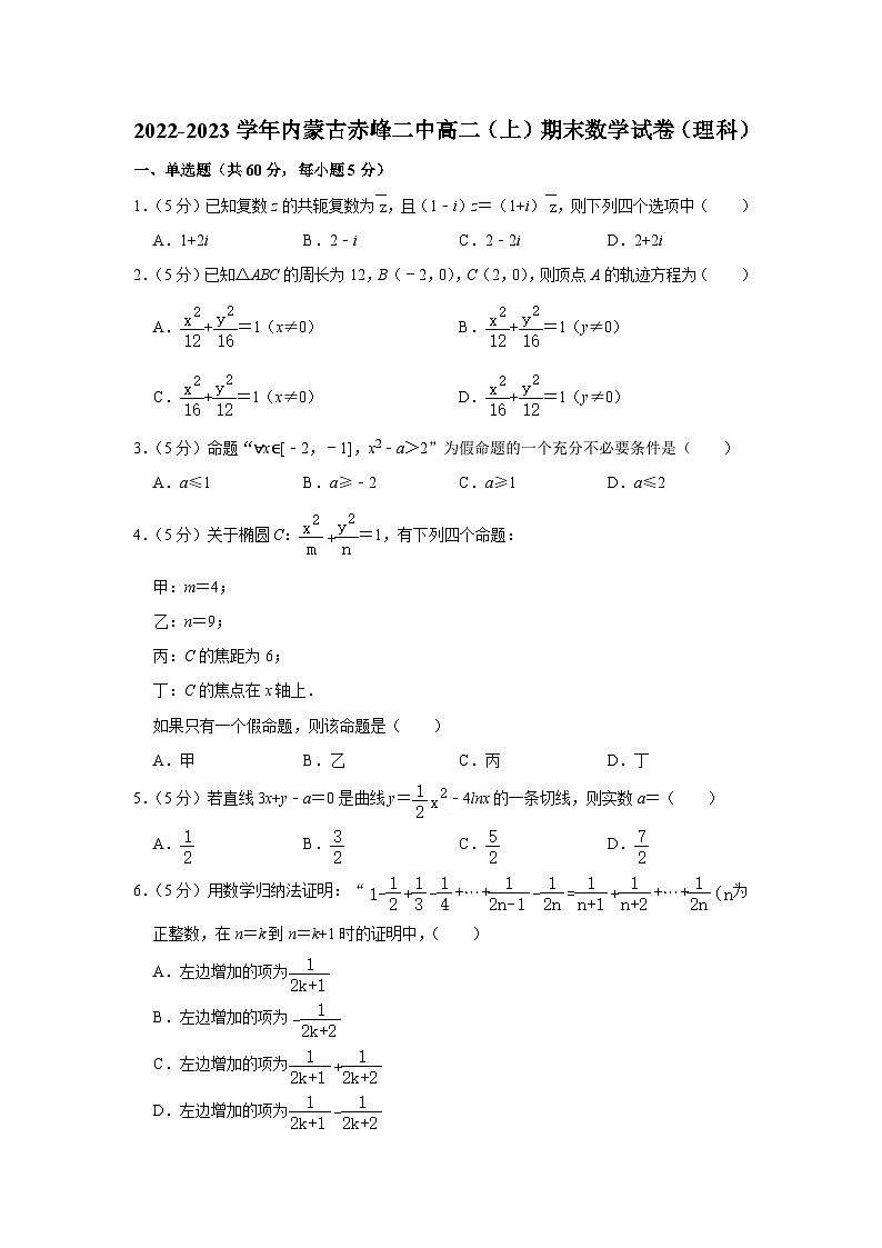 2022-2023学年内蒙古赤峰二中高二（上）期末数学试卷（理科）第1页