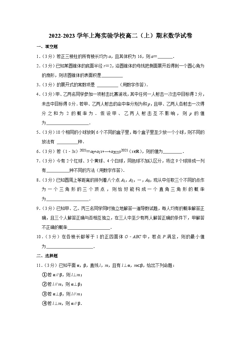 2022-2023学年上海实验学校高二（上）期末数学试卷第1页