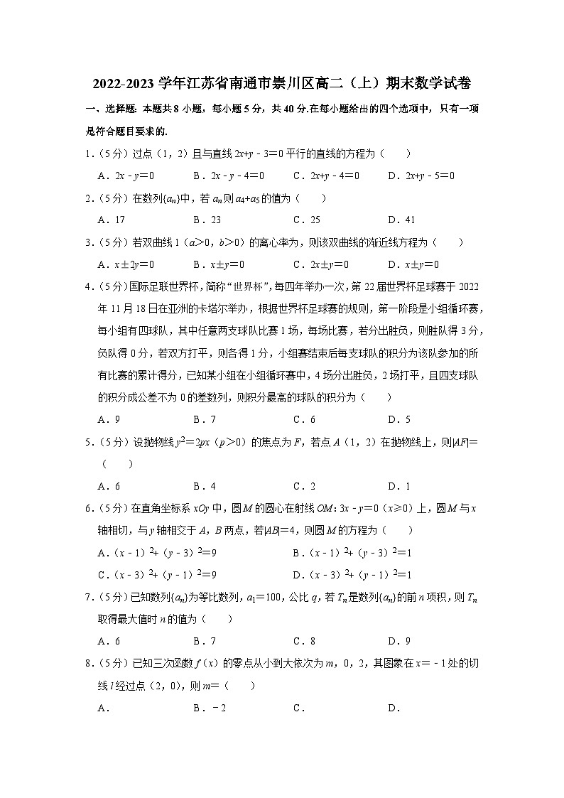 2022-2023学年江苏省南通市崇川区高二（上）期末数学试卷第1页