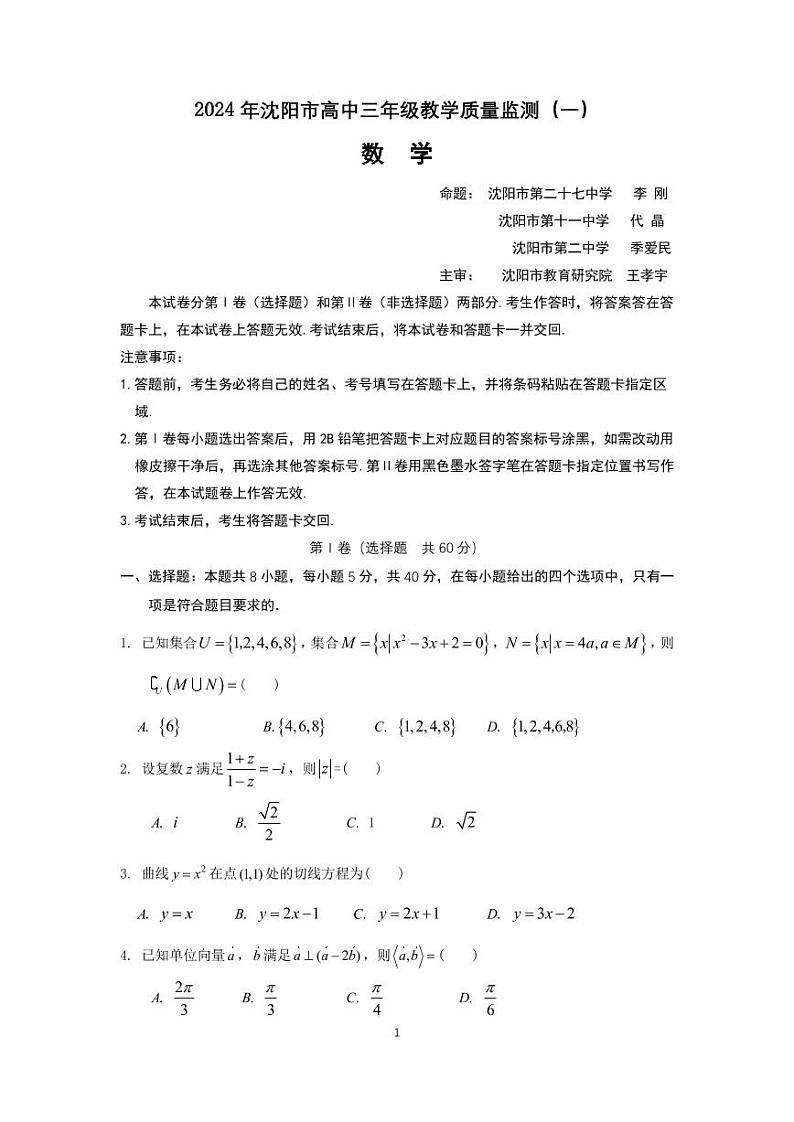 2024数学市一模 试题第1页