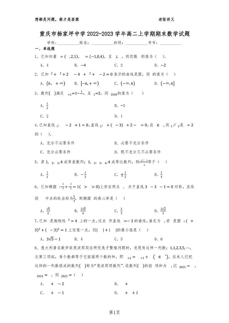 重庆市重点名校高二上期末考试数学真题卷（学生版）02