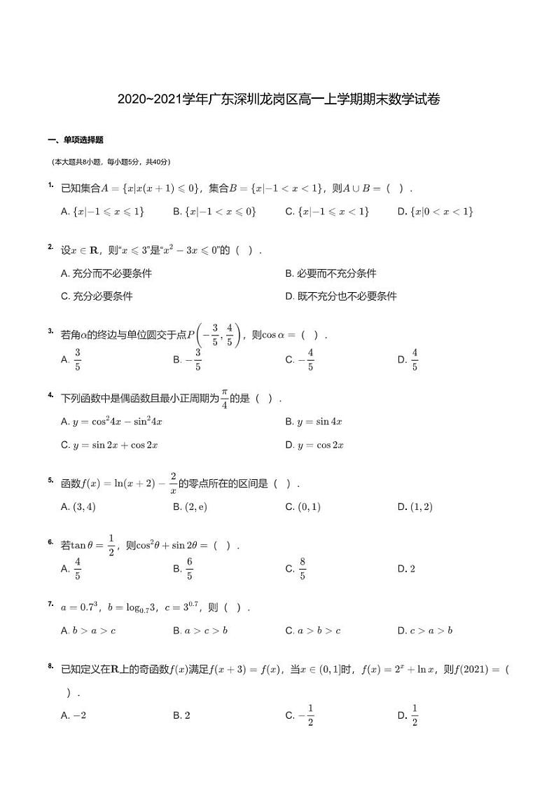 2020~2021学年广东深圳龙岗区高一上学期期末数学试卷第1页
