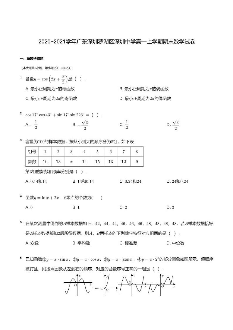 2020~2021学年广东深圳罗湖区深圳中学高一上学期期末数学试卷第1页