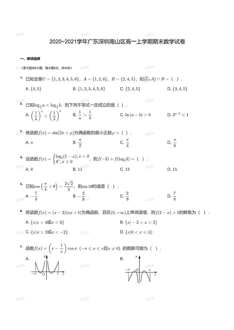 2020~2021学年广东深圳南山区高一上学期期末数学试卷第1页