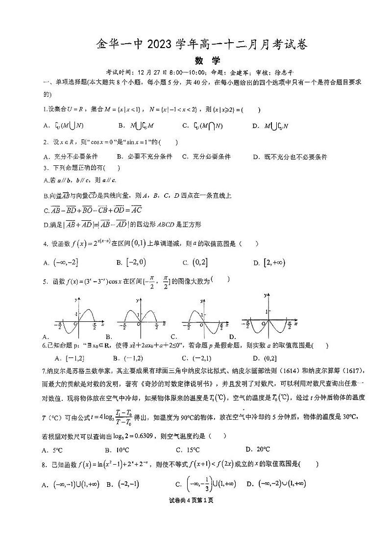 浙江省金华第一中学2023-2024学年高一上学期12月月考数学试题第1页