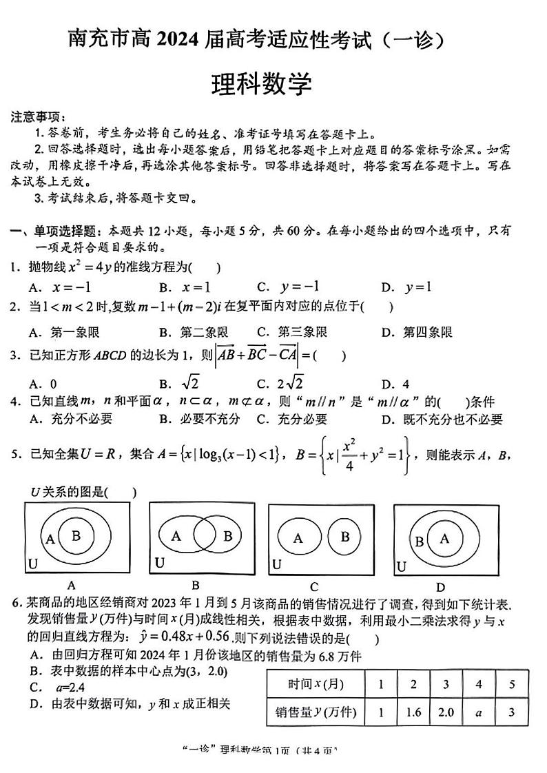 2024四川南充高三一诊理科数学试题及答案第1页