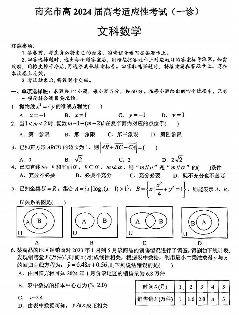 2024四川南充高三一诊文科数学试题及答案第1页