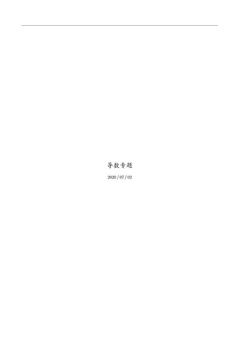 高考数学二轮专题复习——导数的综合应用01