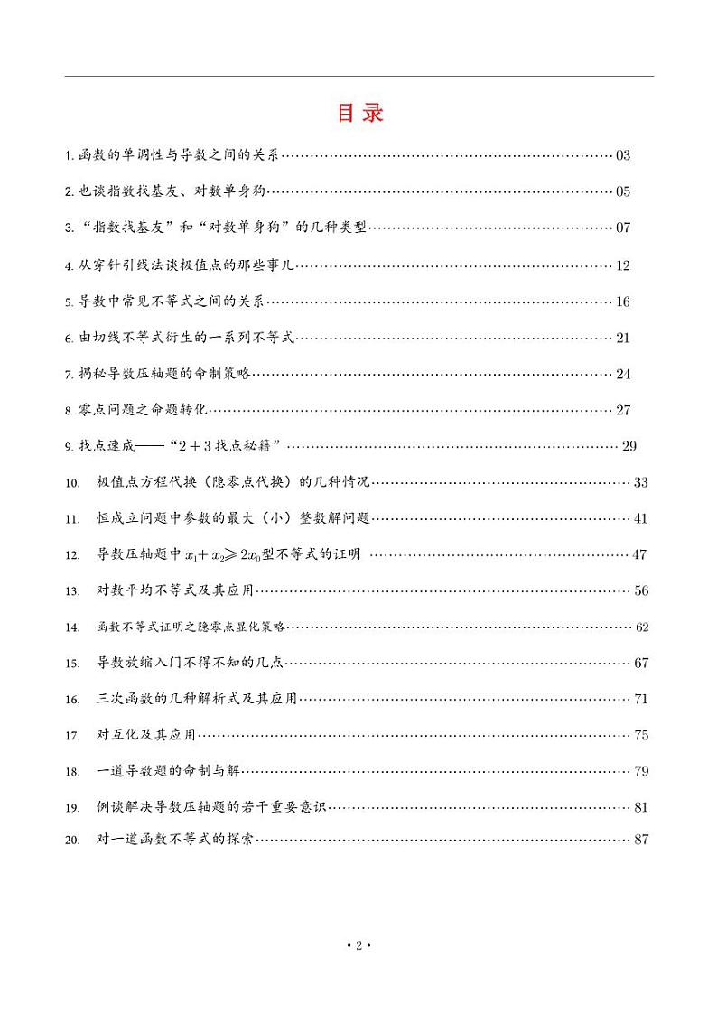 高考数学二轮专题复习——导数的综合应用02