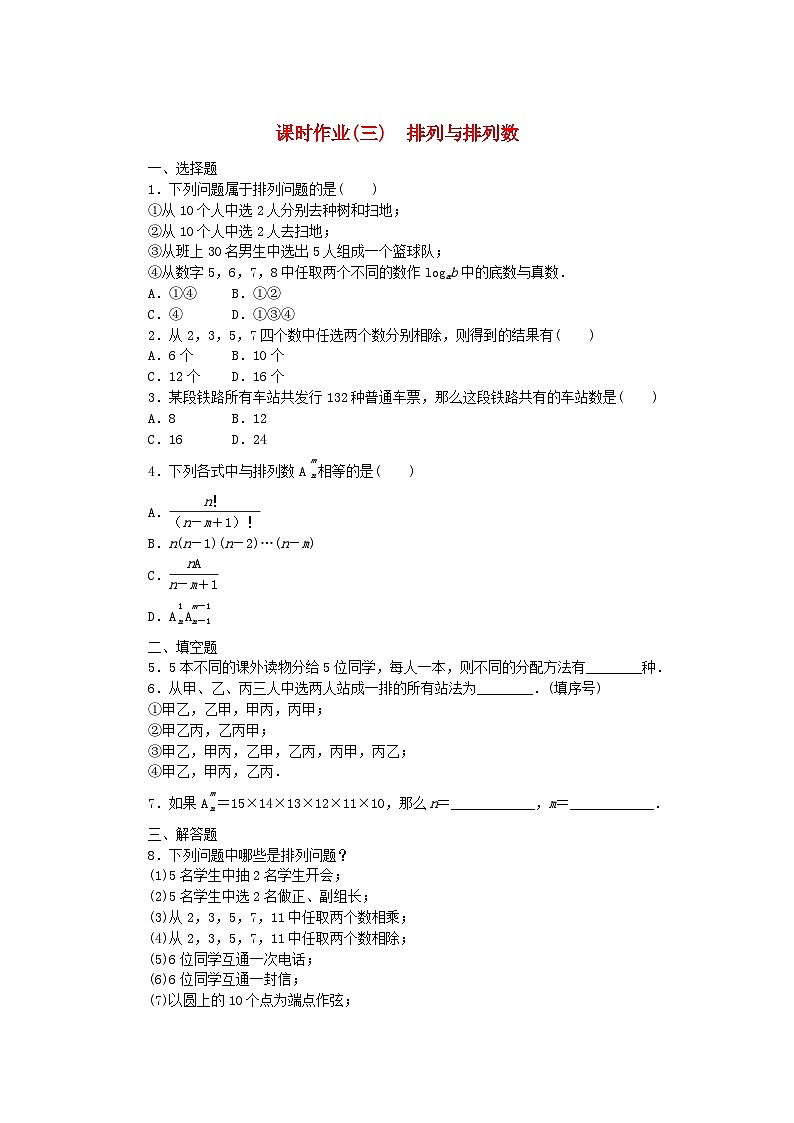 新教材2023版高中数学课时作业3排列与排列数新人教B版选择性必修第二册第1页