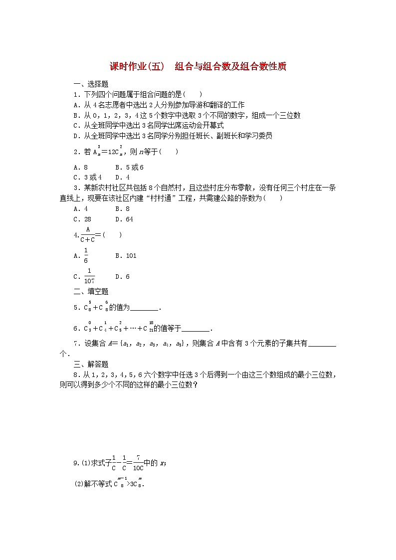 新教材2023版高中数学课时作业5组合与组合数及组合数性质新人教B版选择性必修第二册01