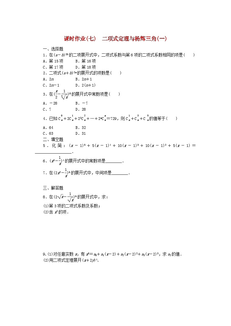 新教材2023版高中数学课时作业7二项式定理与杨辉三角一新人教B版选择性必修第二册01