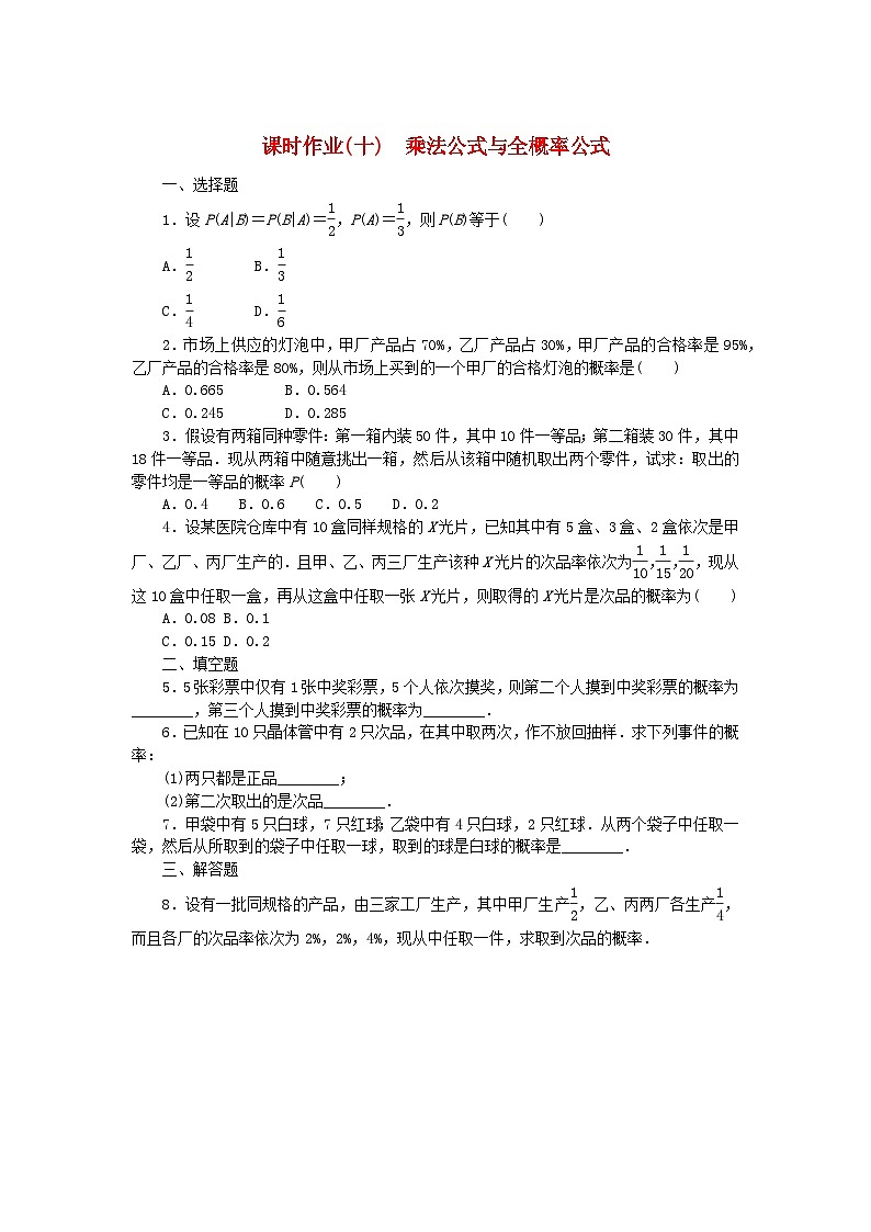 新教材2023版高中数学课时作业10乘法公式与全概率公式新人教B版选择性必修第二册01