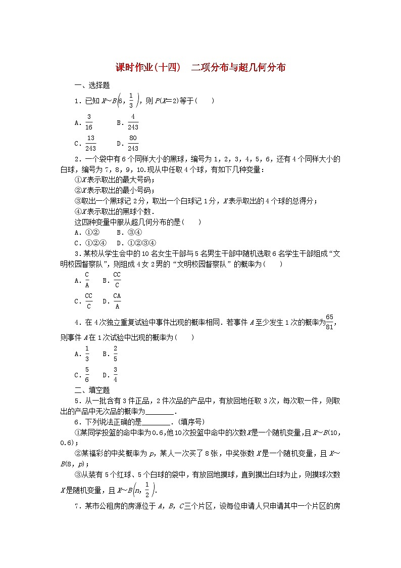 新教材2023版高中数学课时作业14二项分布与超几何分布新人教B版选择性必修第二册第1页