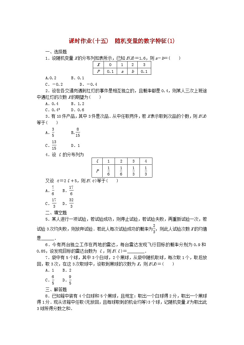 新教材2023版高中数学课时作业15随机变量的数字特征1新人教B版选择性必修第二册第1页