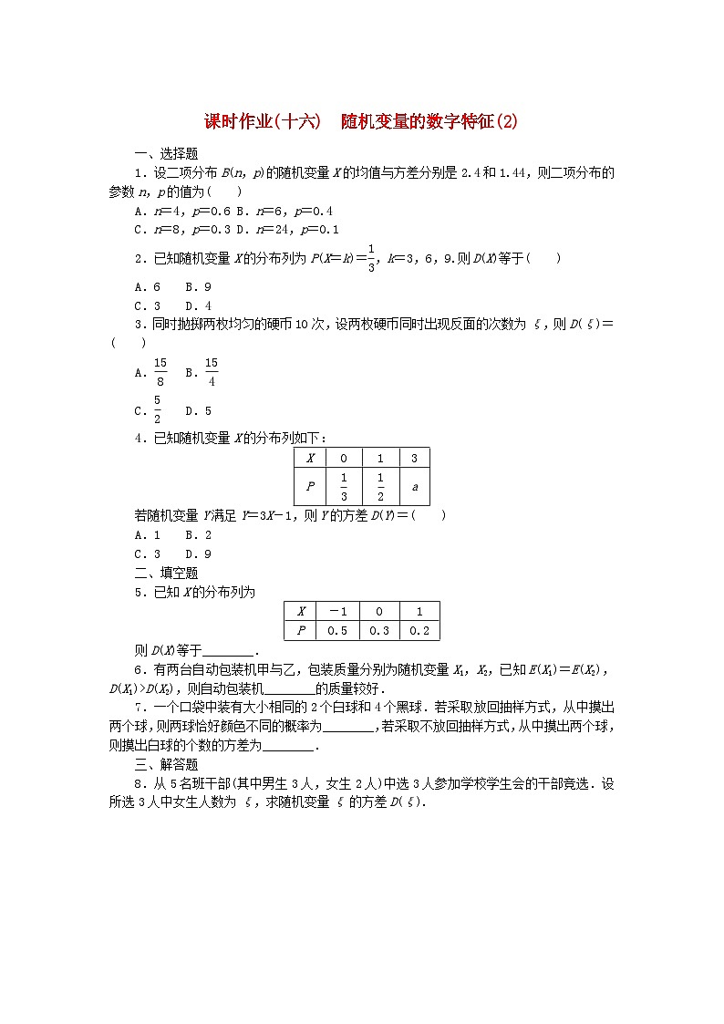 新教材2023版高中数学课时作业16随机变量的数字特征2新人教B版选择性必修第二册第1页