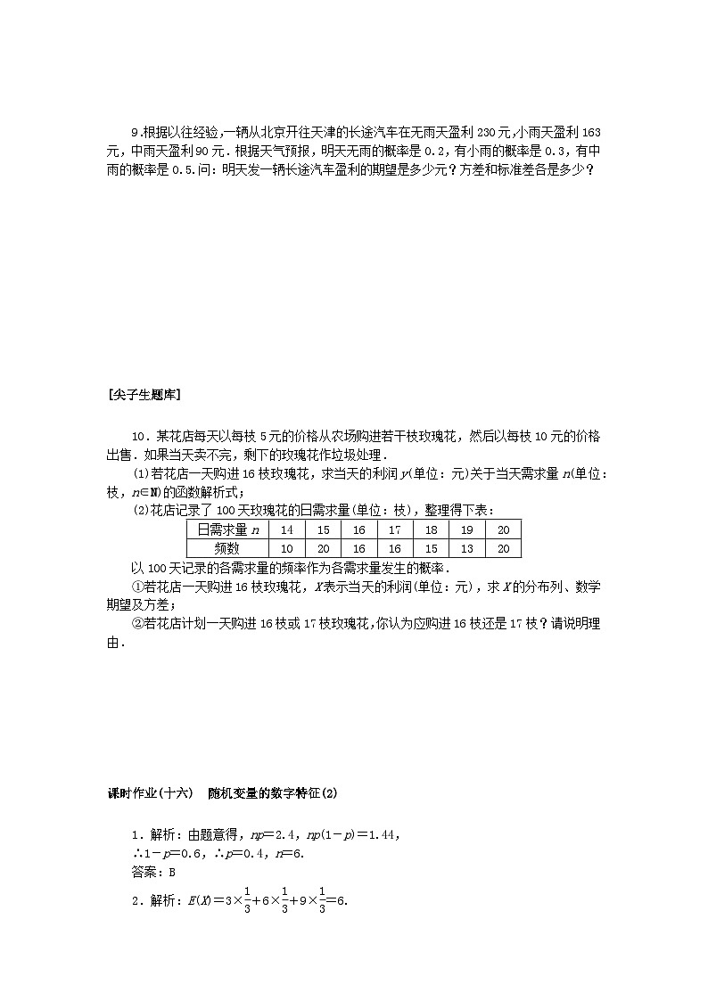 新教材2023版高中数学课时作业16随机变量的数字特征2新人教B版选择性必修第二册第2页
