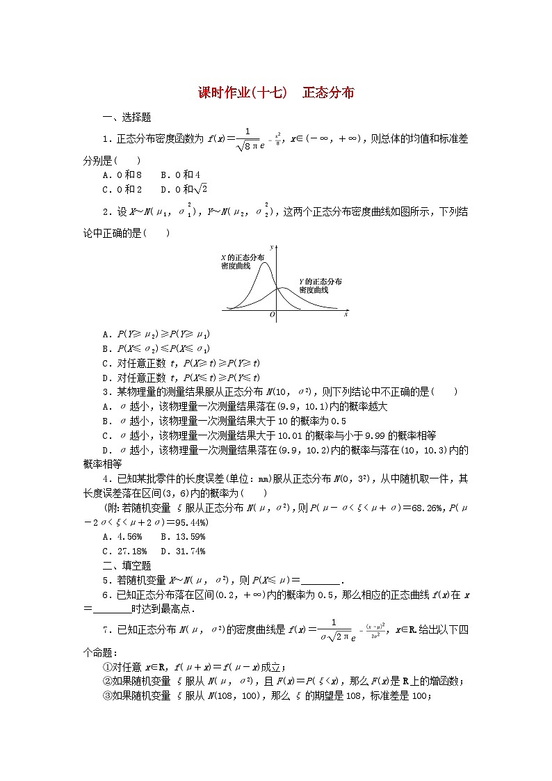 新教材2023版高中数学课时作业17正态分布新人教B版选择性必修第二册01
