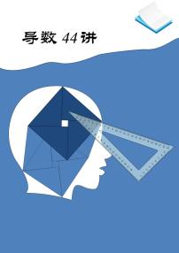 高考数学二轮专题复习——导数的44讲专题学生及教师版